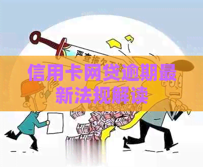 信用卡网贷逾期最新法规解读