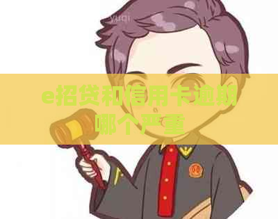 e招贷和信用卡逾期哪个严重