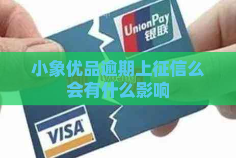 小象优品逾期上么会有什么影响