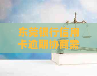 东莞银行信用卡逾期协商需要注意哪些事项