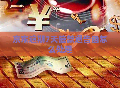 京东逾期7天催款通告函怎么处理