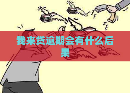 我来贷逾期会有什么后果