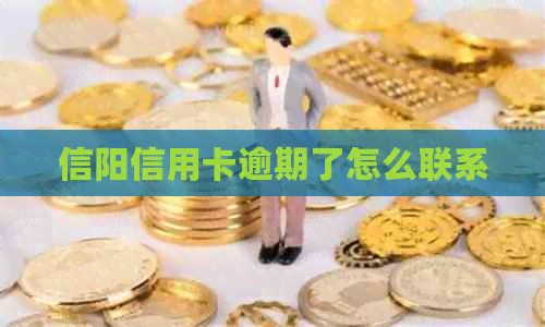 信阳信用卡逾期了怎么联系