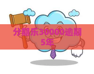 30000逾期5年