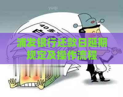 浦发银行还款日延期规定及操作流程