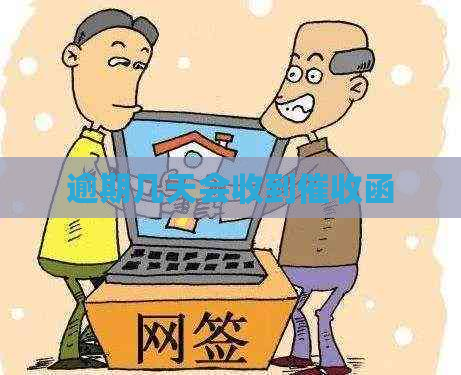逾期几天会收到函