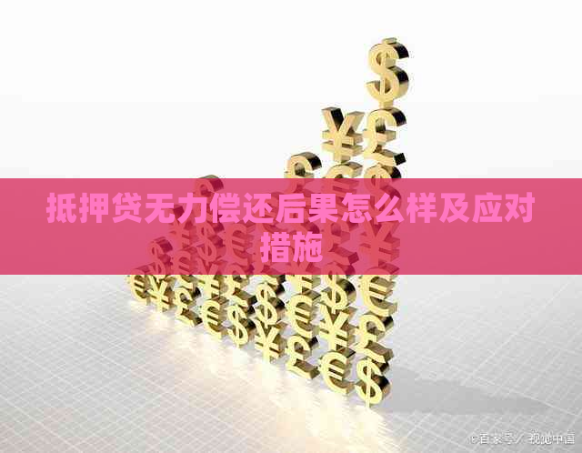 抵押贷无力偿还后果怎么样及应对措施