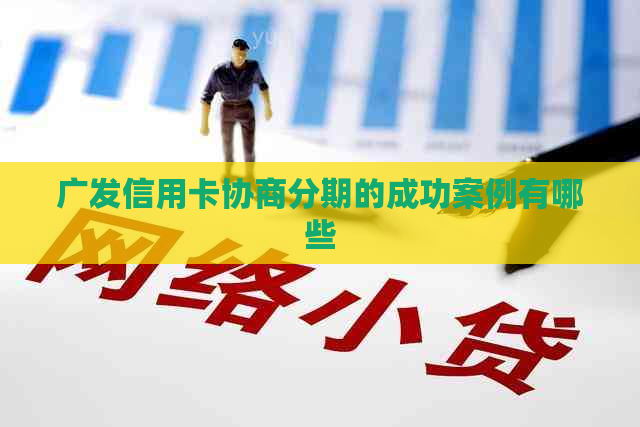 广发信用卡协商分期的成功案例有哪些