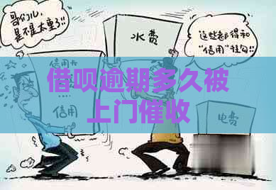 借呗逾期多久被上门