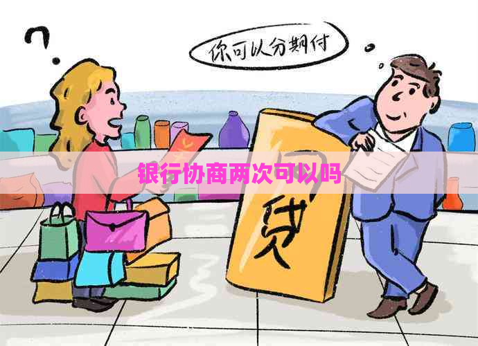 银行协商两次可以吗