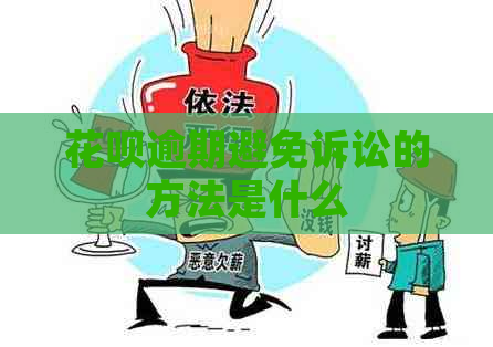 花呗逾期避免诉讼的方法是什么