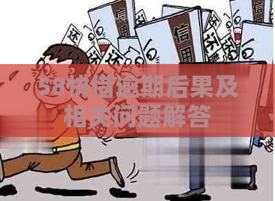 58快借逾期后果及相关问题解答