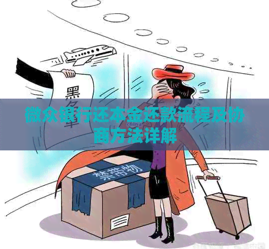 微众银行还本金还款流程及协商方法详解