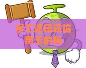 富汇通是还信用卡的吗 富汇通是还信用卡的吗