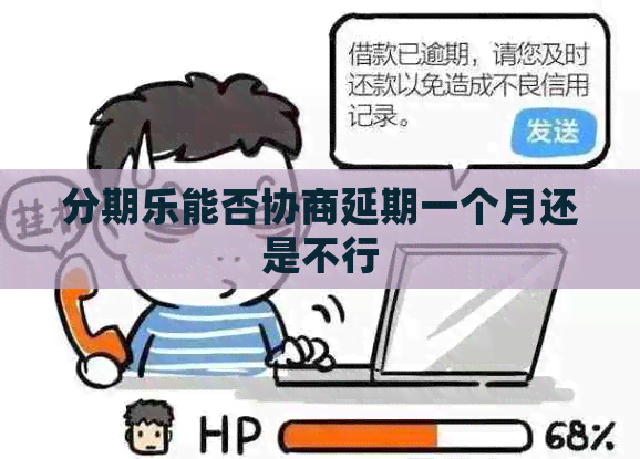 能否协商延期一个月还是不行