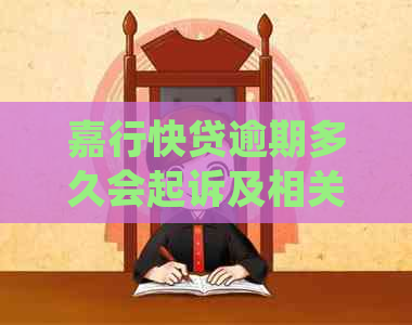 嘉行快贷逾期多久会起诉及相关问题解答