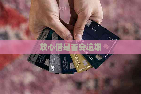 放心借是否会逾期