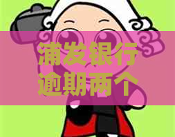 浦发银行逾期两个月不到怎么办