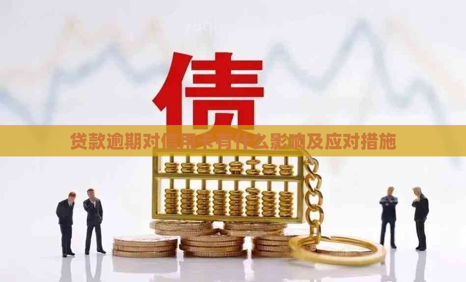 贷款逾期对信用卡有什么影响及应对措施