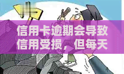 信用卡逾期会导致信用受损，但每天还一点款是否会引发牢狱之灾？