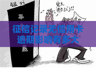 记录无信用卡逾期影响有多大
