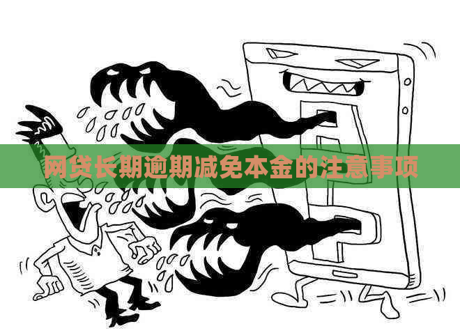 网贷长期逾期减免本金的注意事项