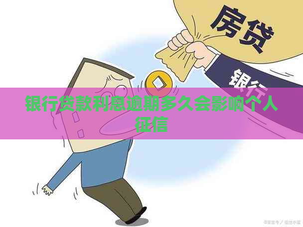 银行贷款利息逾期多久会影响个人