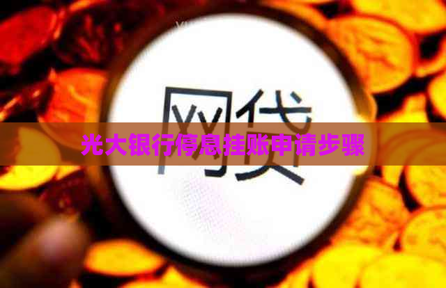 光大银行停息挂账申请步骤