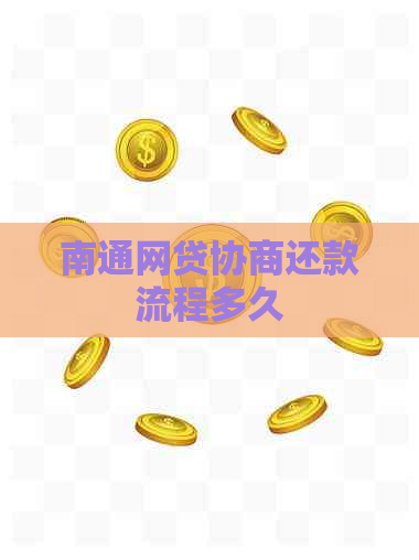 南通网贷协商还款流程多久