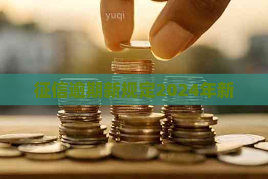 逾期新规定2024年新