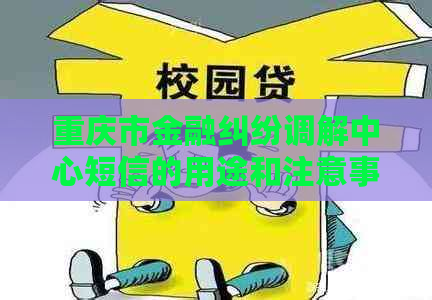 重庆市金融纠纷调解中心短信的用途和注意事项