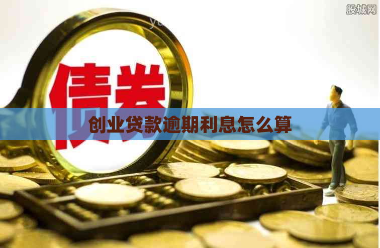 创业贷款逾期利息怎么算