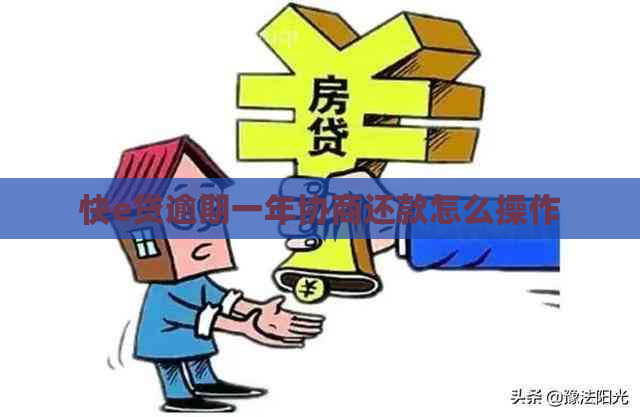 快e贷逾期一年协商还款怎么操作