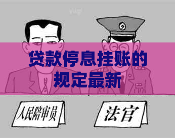 贷款停息挂账的规定最新
