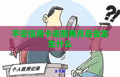 平安信用卡逾期两月后会发生什么