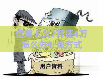 信用卡欠7万还4万怎么办处理方式