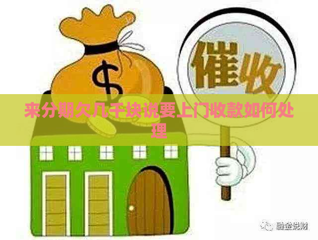 来分期欠几千块说要上门收款如何处理