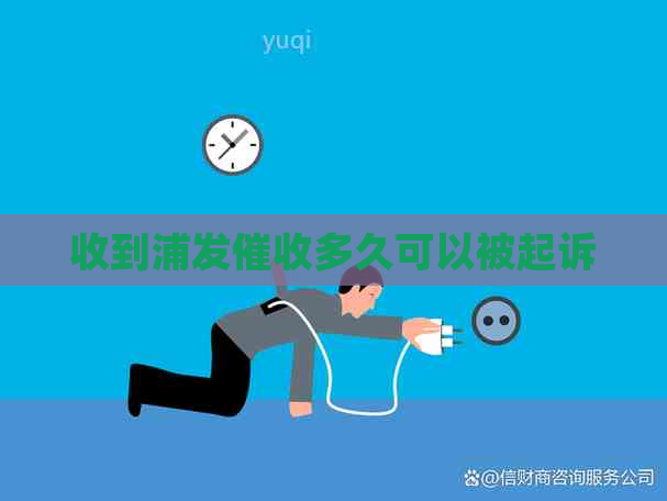 收到浦发多久可以被起诉