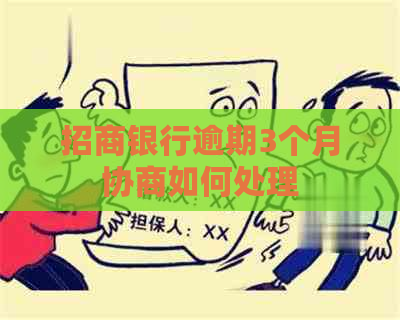 招商银行逾期3个月协商如何处理