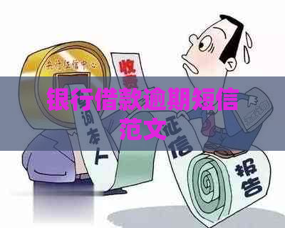 银行借款逾期短信范文