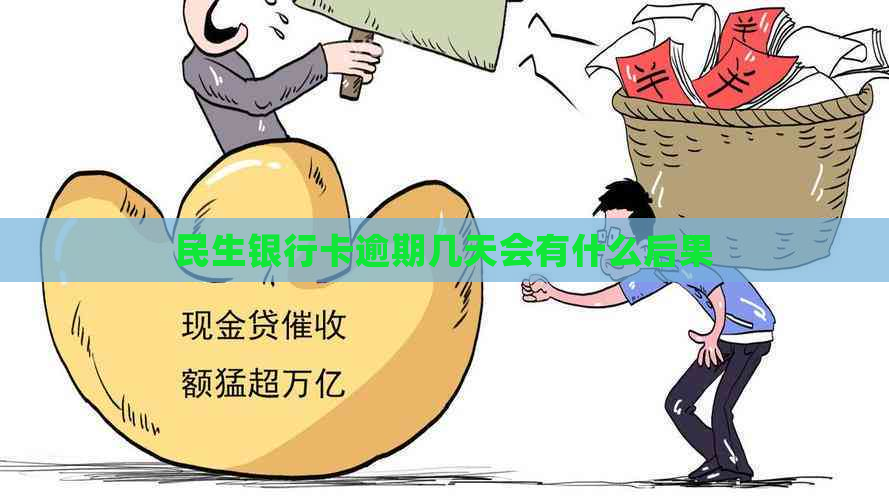 民生银行卡逾期几天会有什么后果