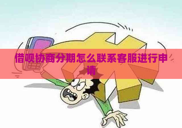 借呗协商分期怎么联系客服进行申请