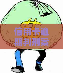 信用卡逾期判刑案例有哪些