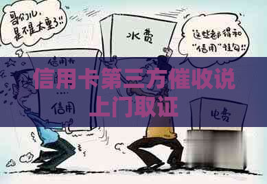 信用卡第三方说上门取证