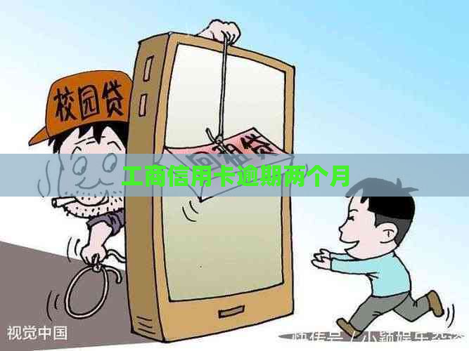 工商信用卡逾期两个月