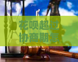 花呗超过协商期怎么办啊
