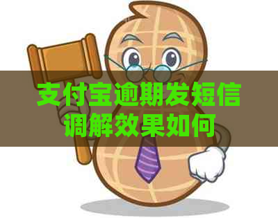 信用卡逾期发短信调解效果如何