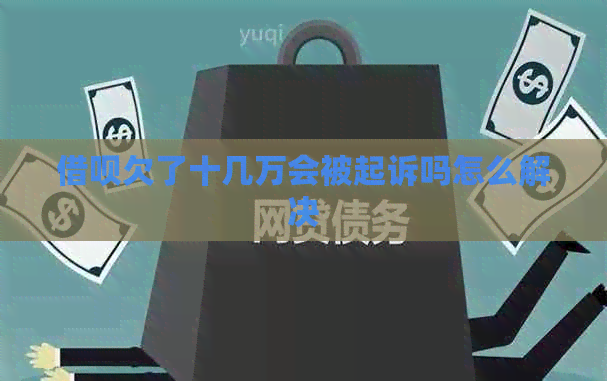 信用卡欠了十几万会被起诉吗怎么解决