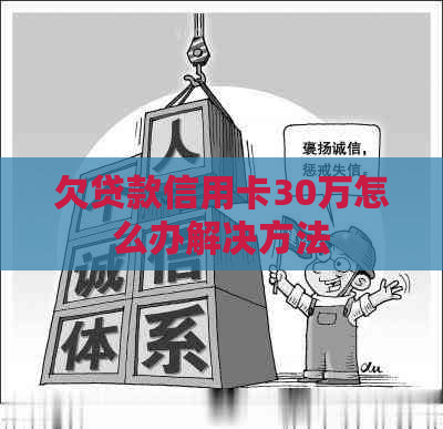 欠贷款信用卡30万怎么办解决方法