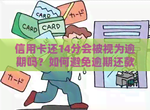 信用卡还14分会被视为逾期吗？如何避免逾期还款产生的负面影响？